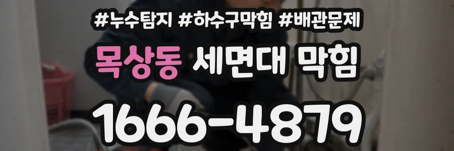 목상동 세면대 막힘