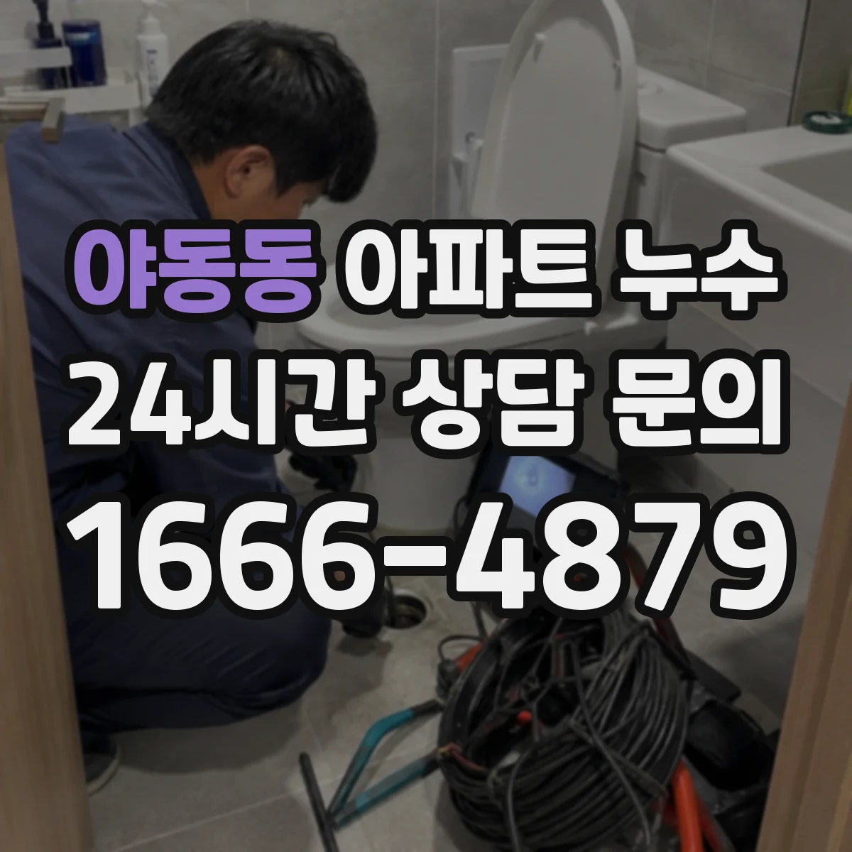 야동동 아파트 누수