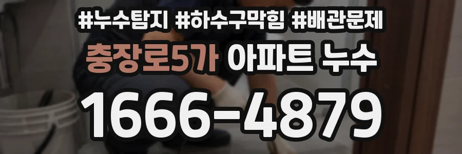 충장로5가 아파트 누수