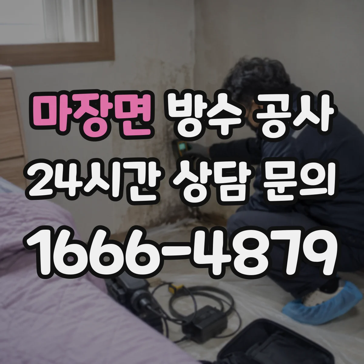 마장면 방수 공사
