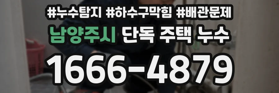 남양주시 단독 주택 누수