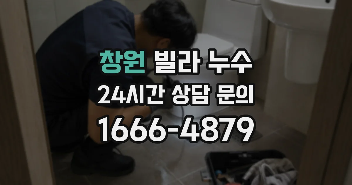 창원 빌라 누수