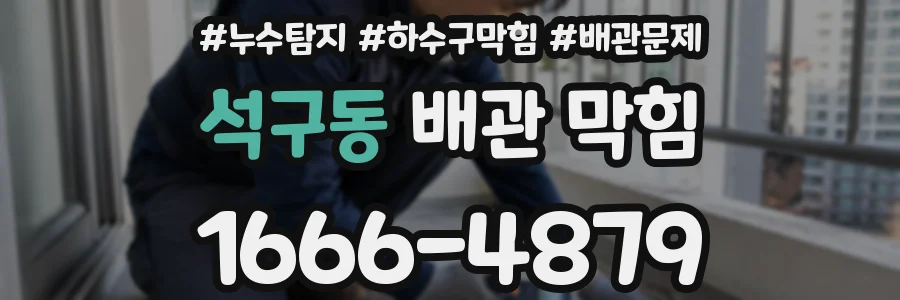 석구동 배관 막힘