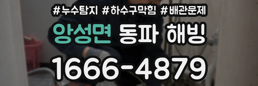 앙성면 동파 해빙