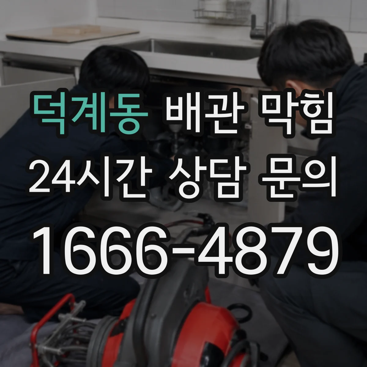 덕계동 배관 막힘
