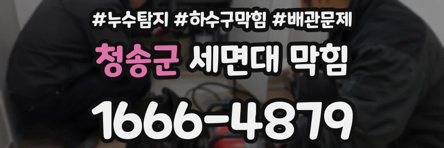 청송군 세면대 막힘