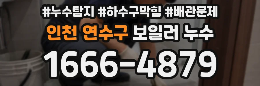 인천 연수구 보일러 누수