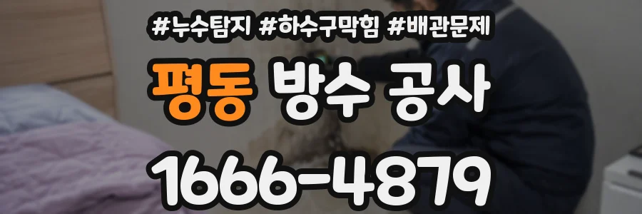 평동 방수 공사