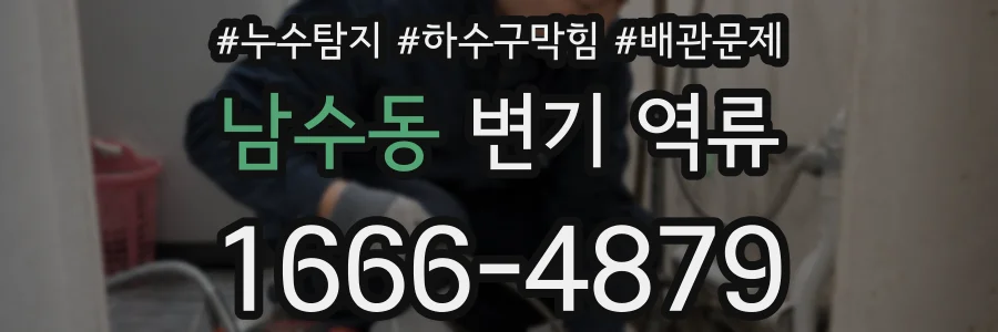 남수동 변기 역류