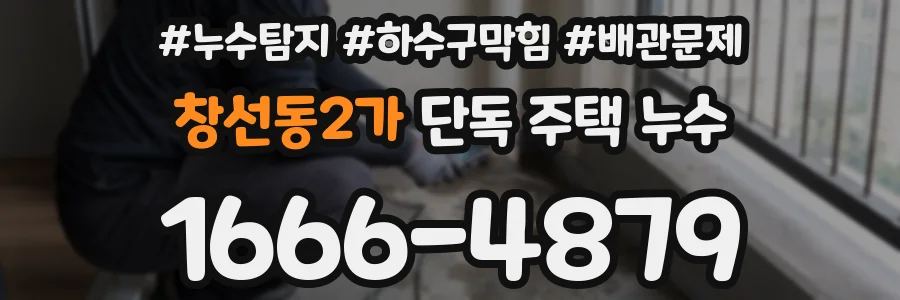 창선동2가 단독 주택 누수