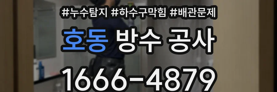 호동 방수 공사