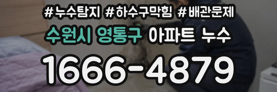 수원시 영통구 아파트 누수