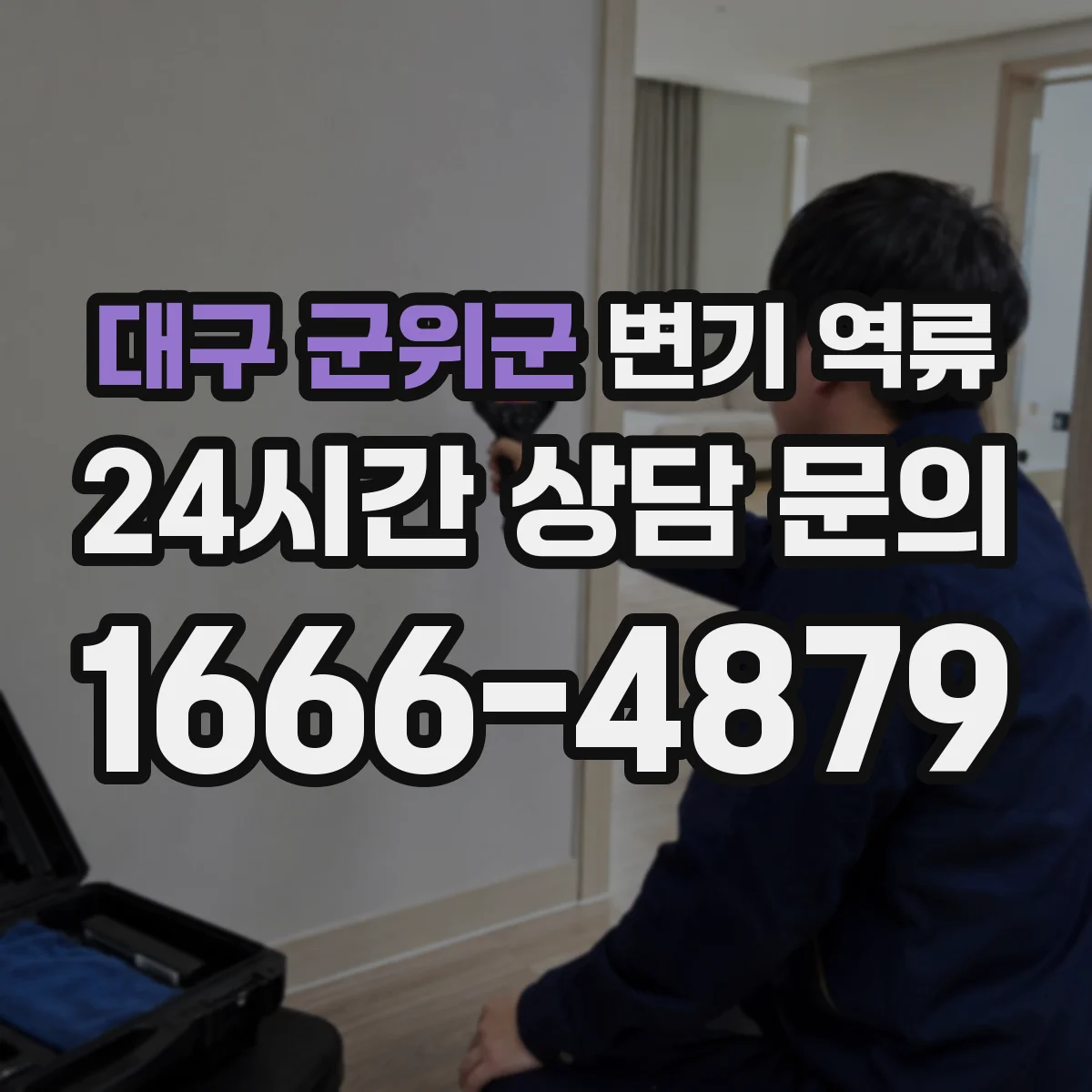 대구 군위군 변기 역류 수압보다 배관 통기 문제를 봐야 하는 상황