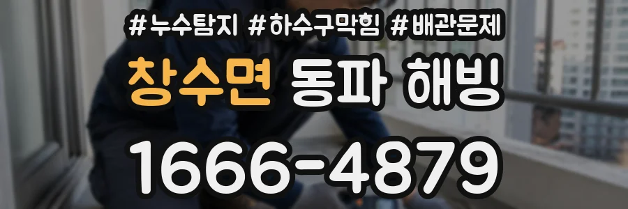 창수면 동파 해빙