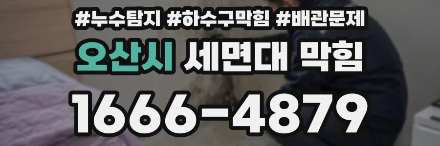 오산시 세면대 막힘