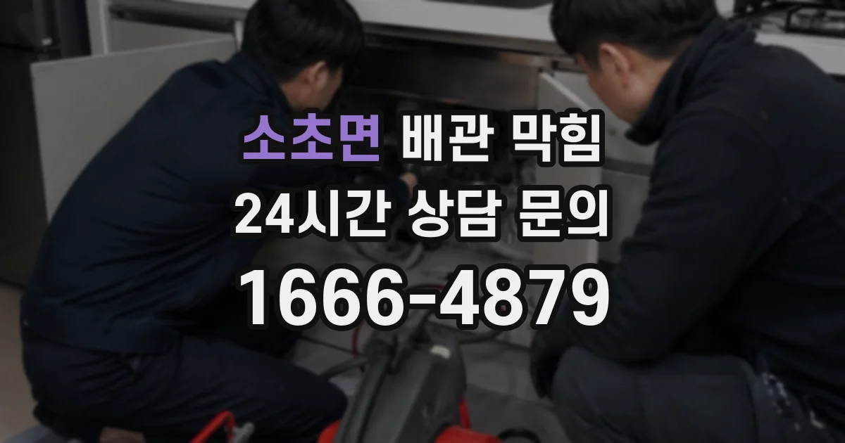 소초면 배관 막힘