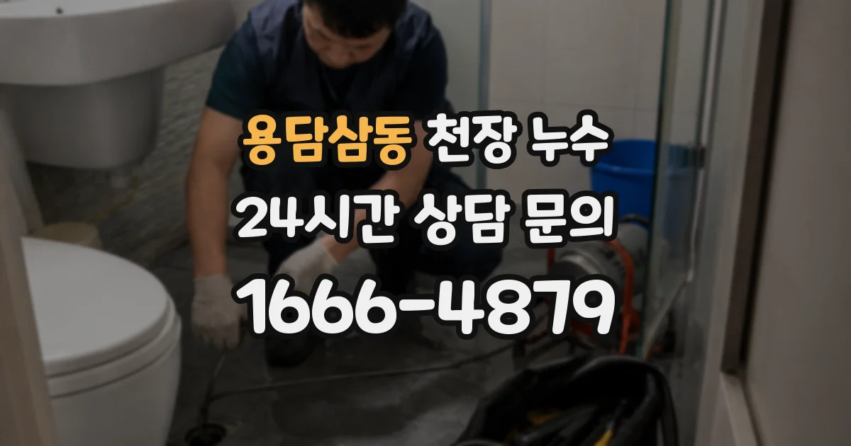 용담삼동 천장 누수