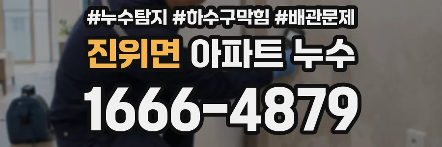 진위면 아파트 누수