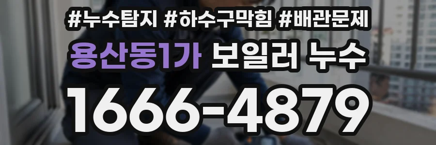 용산동1가 보일러 누수