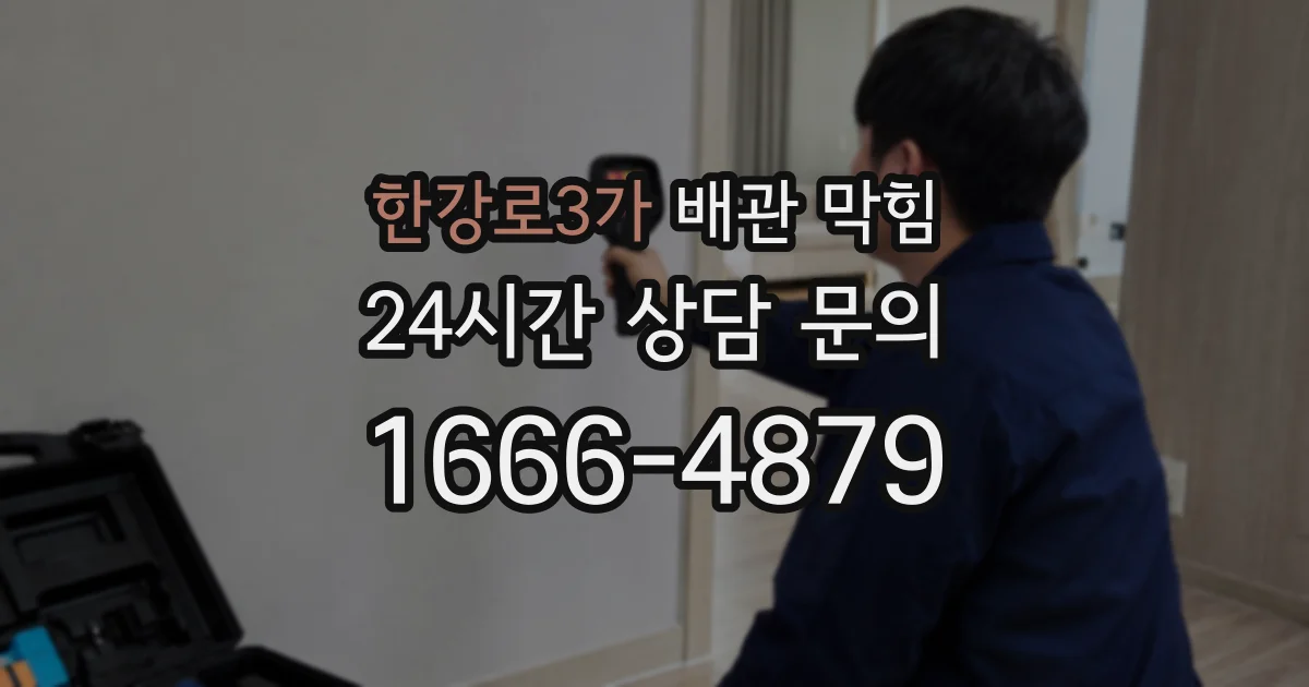 한강로3가 배관 막힘