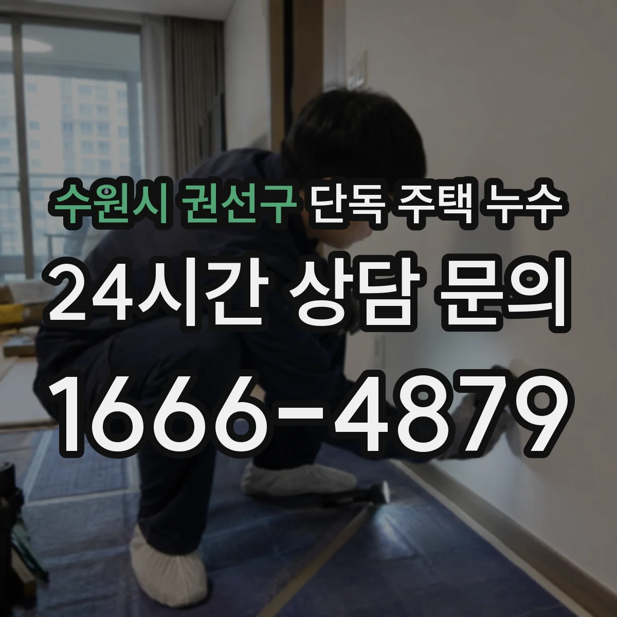 수원시 권선구 단독 주택 누수