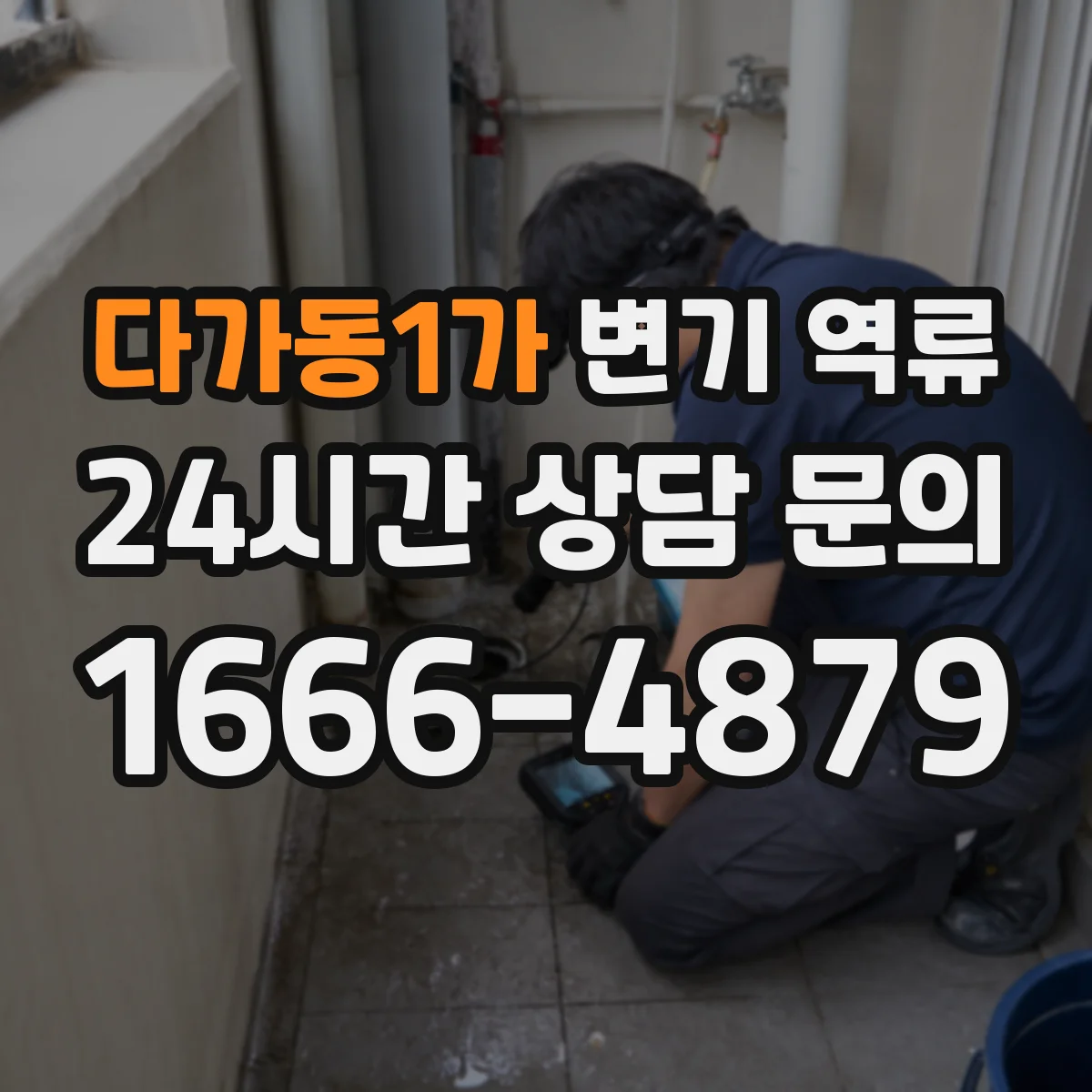 다가동1가 변기 역류