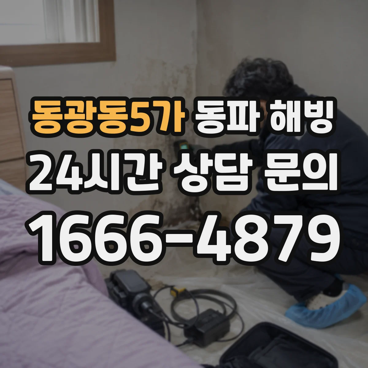 동광동5가 동파 해빙
