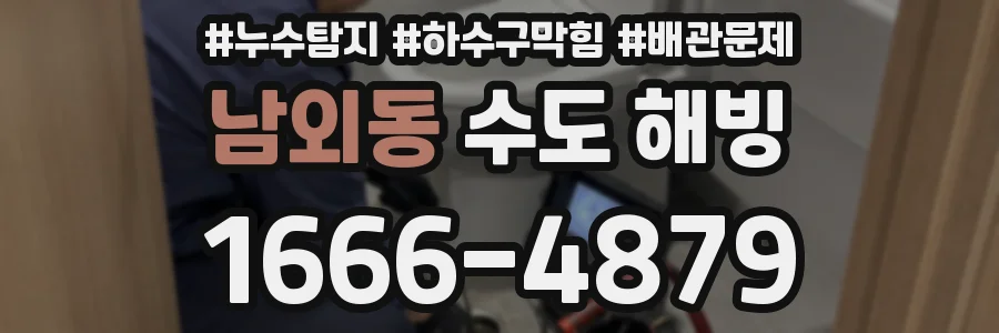 남외동 수도 해빙