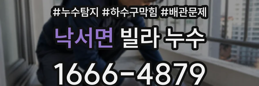 낙서면 빌라 누수
