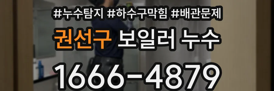 권선구 보일러 누수
