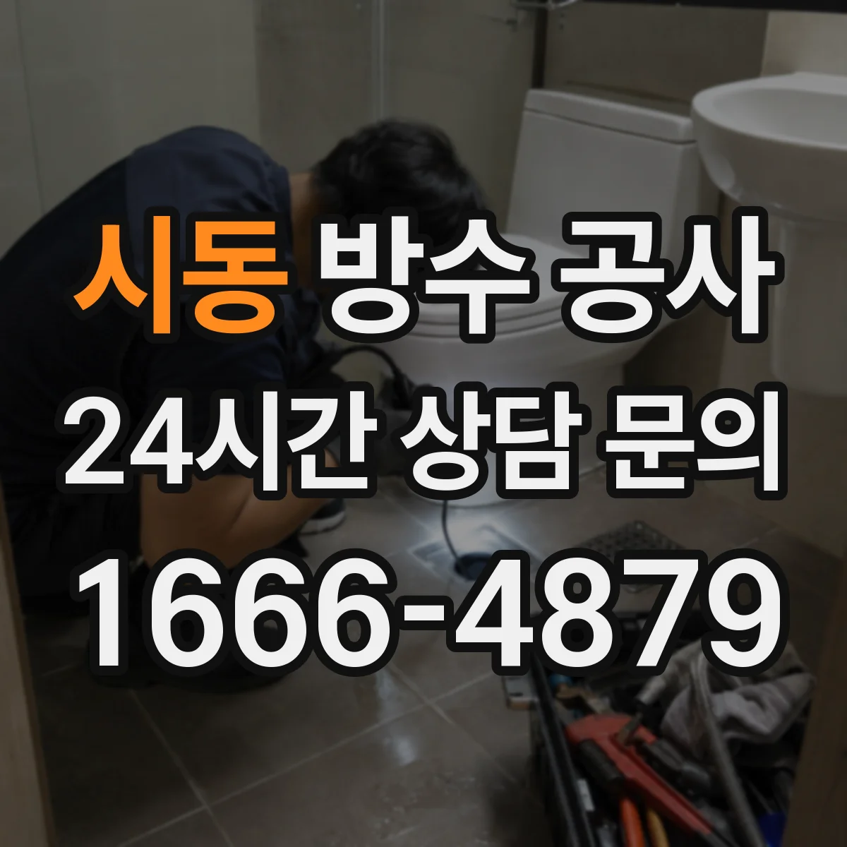 시동 방수 공사