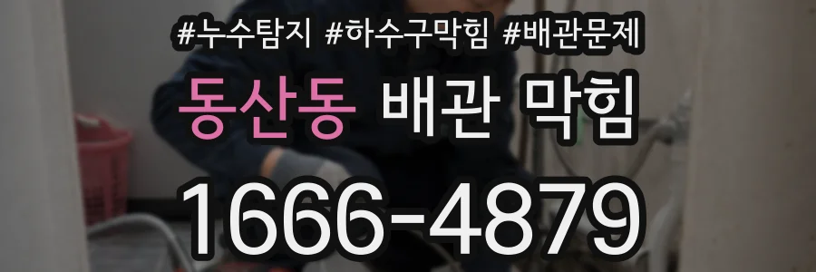 동산동 배관 막힘