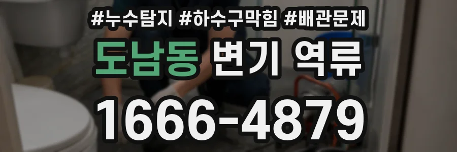 도남동 변기 역류