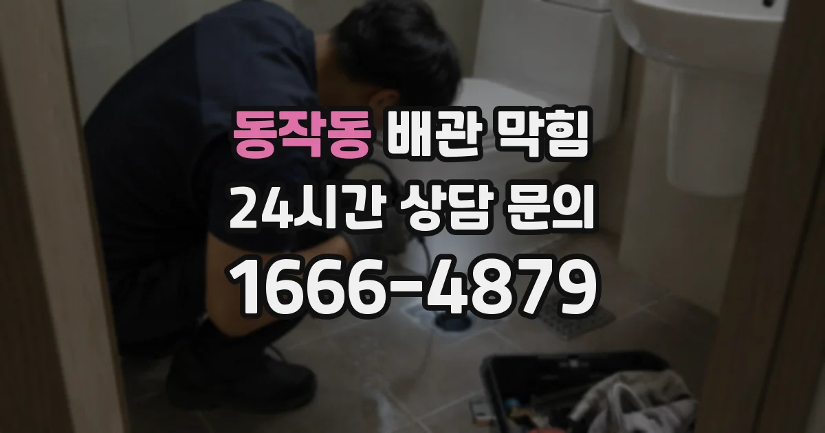 동작동 배관 막힘