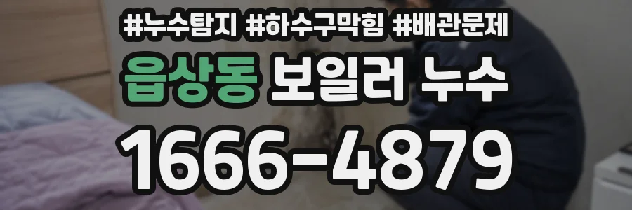 읍상동 보일러 누수