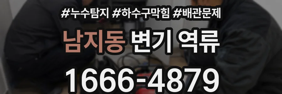 남지동 변기 역류