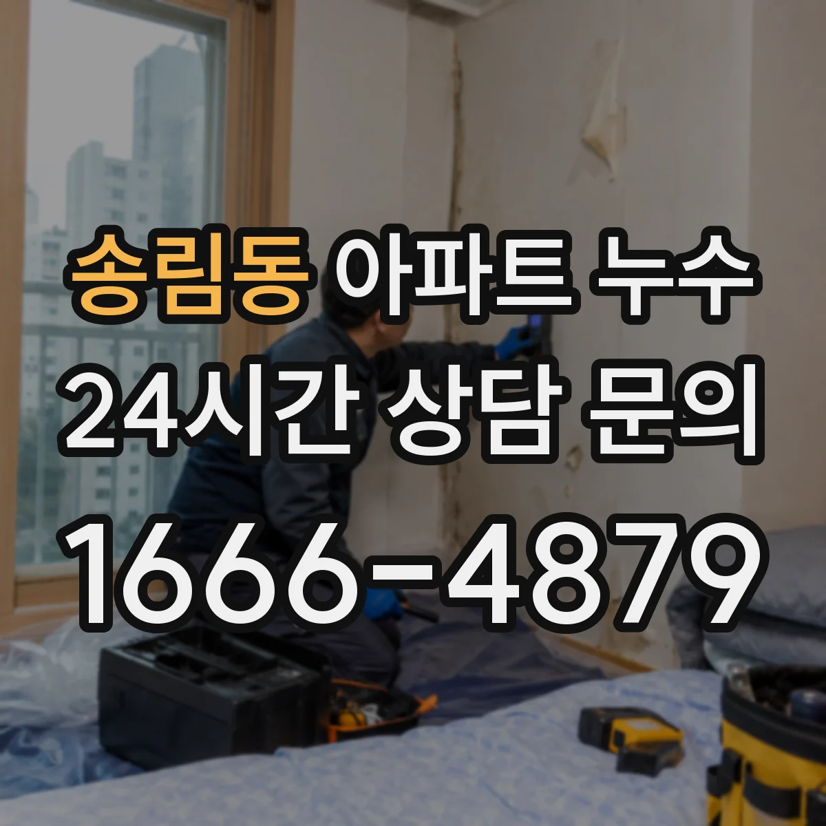 송림동 아파트 누수