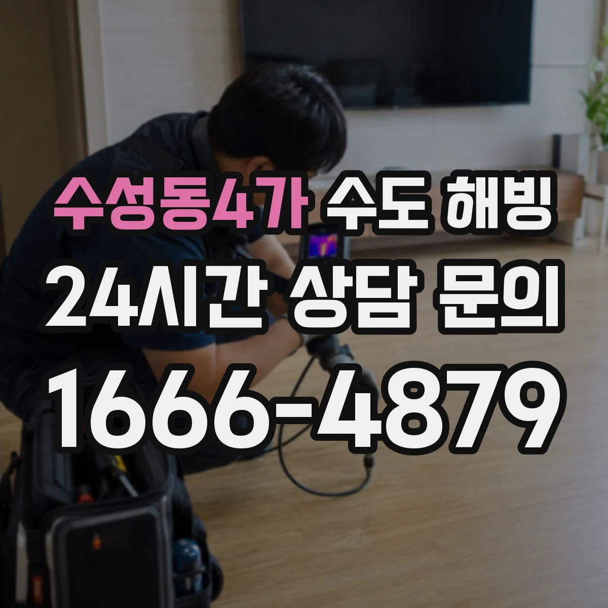 수성동4가 수도 해빙