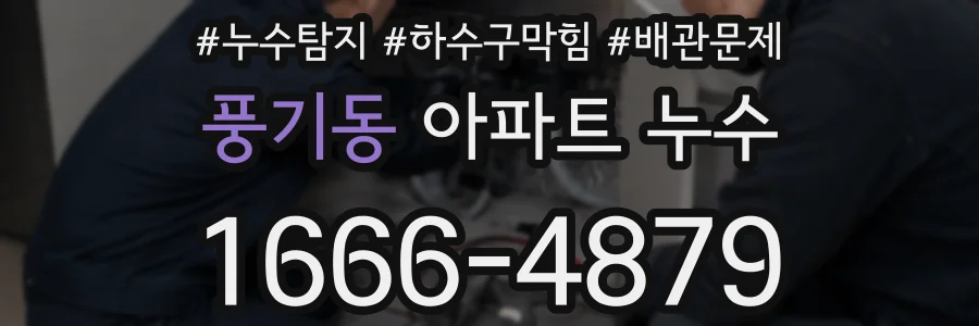 풍기동 아파트 누수