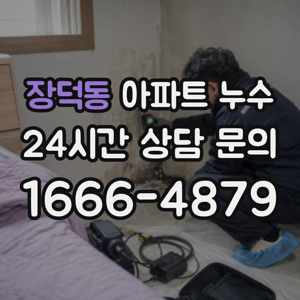 장덕동 아파트 누수