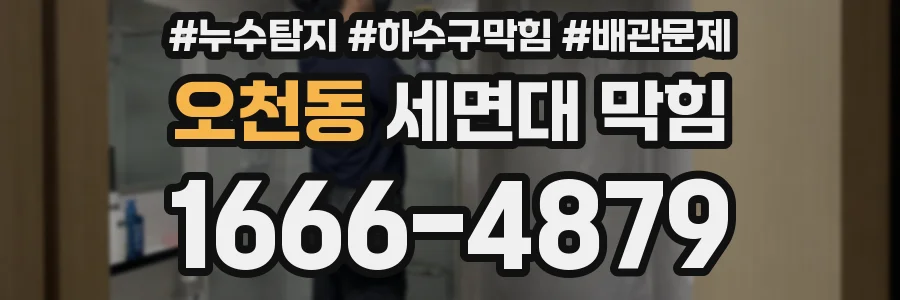 오천동 세면대 막힘