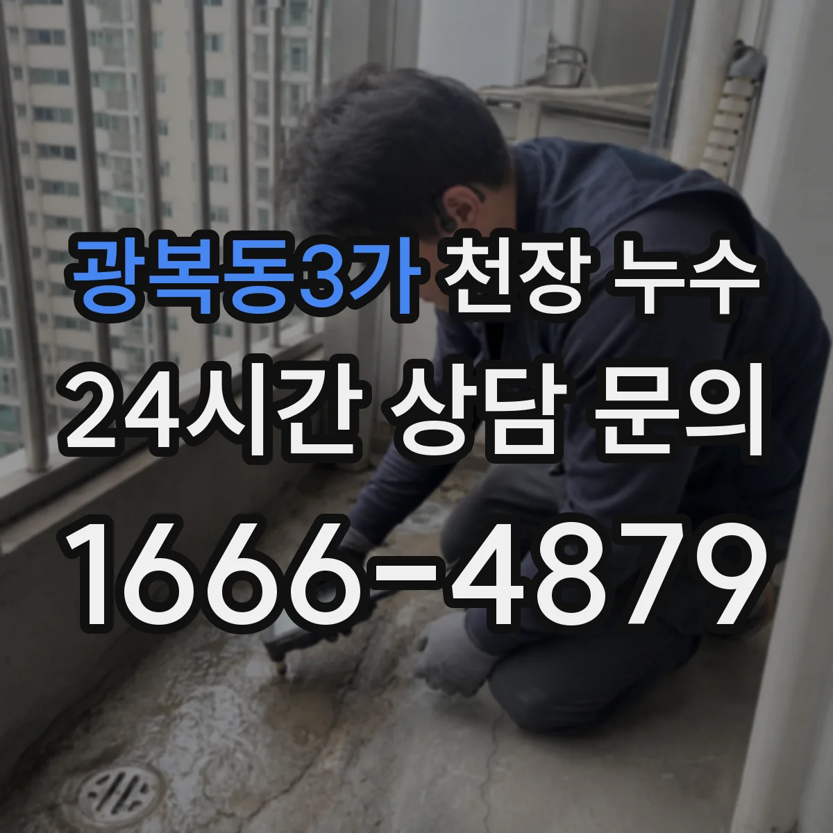 광복동3가 천장 누수