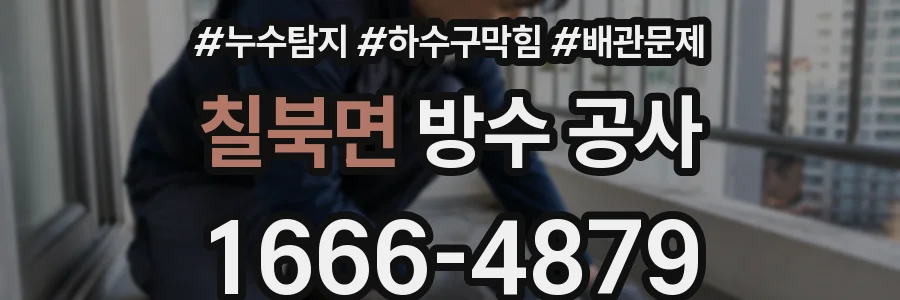 칠북면 방수 공사