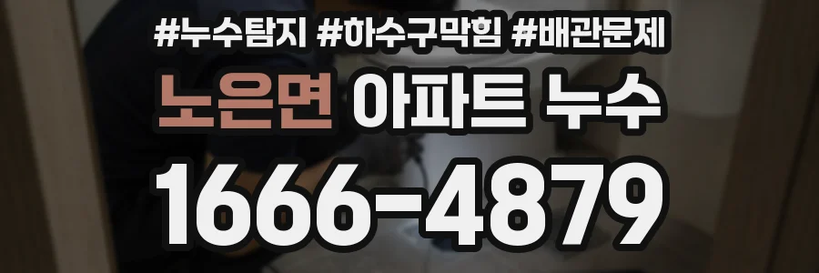 노은면 아파트 누수