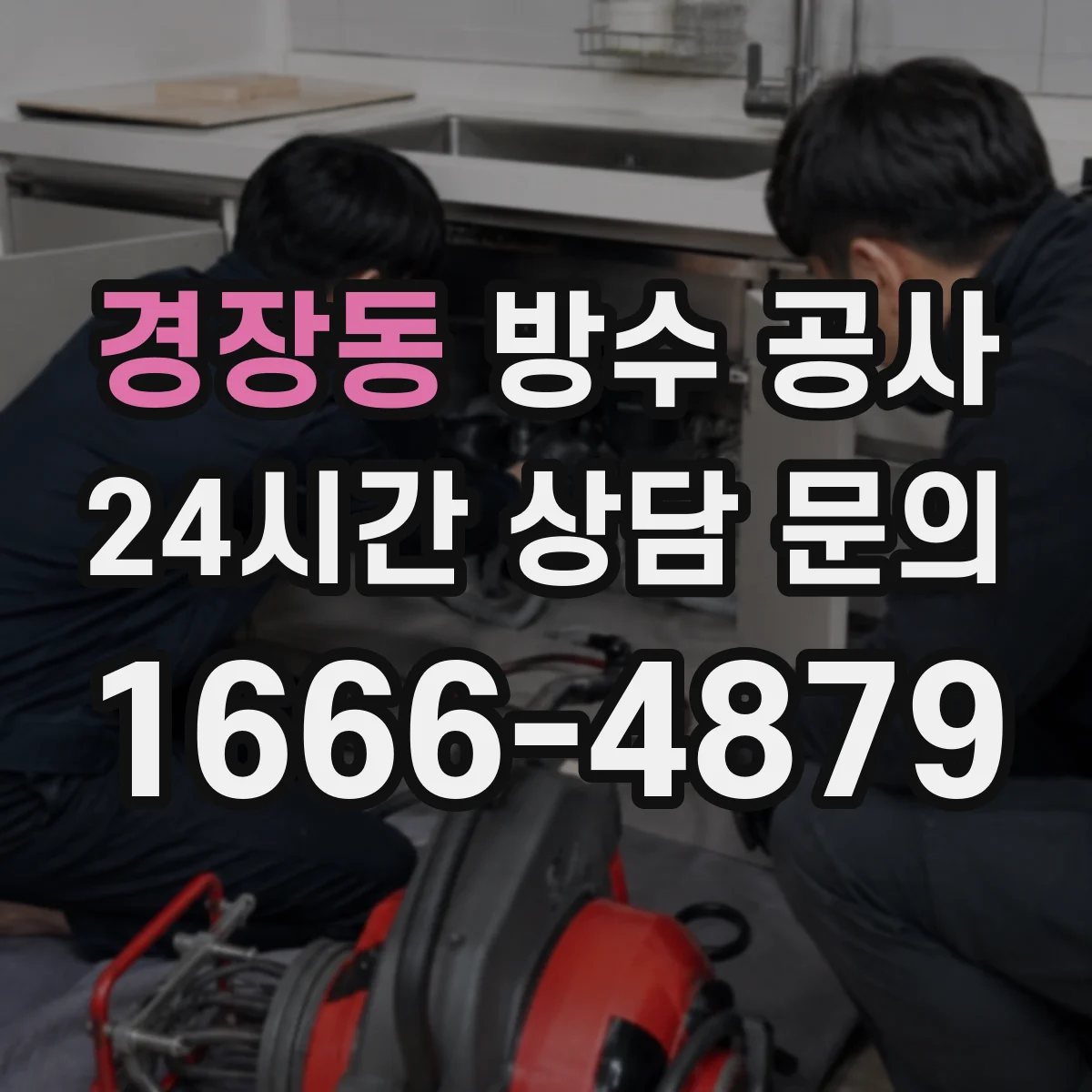 경장동 방수 공사