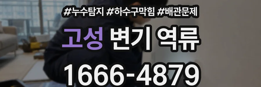 고성 변기 역류