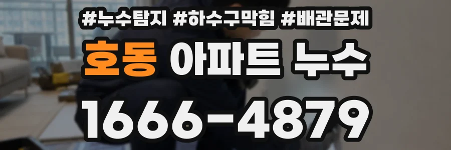 호동 아파트 누수
