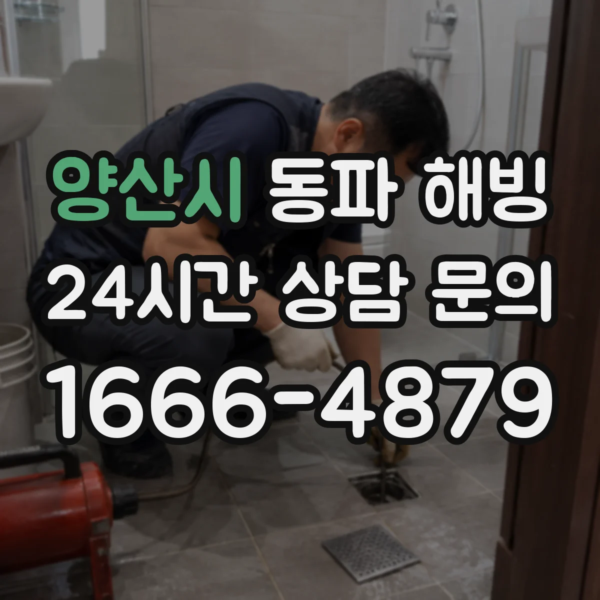 양산시 동파 해빙 화장실 배관 해빙 후 물 나오는 확인 순서