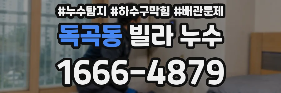 독곡동 빌라 누수