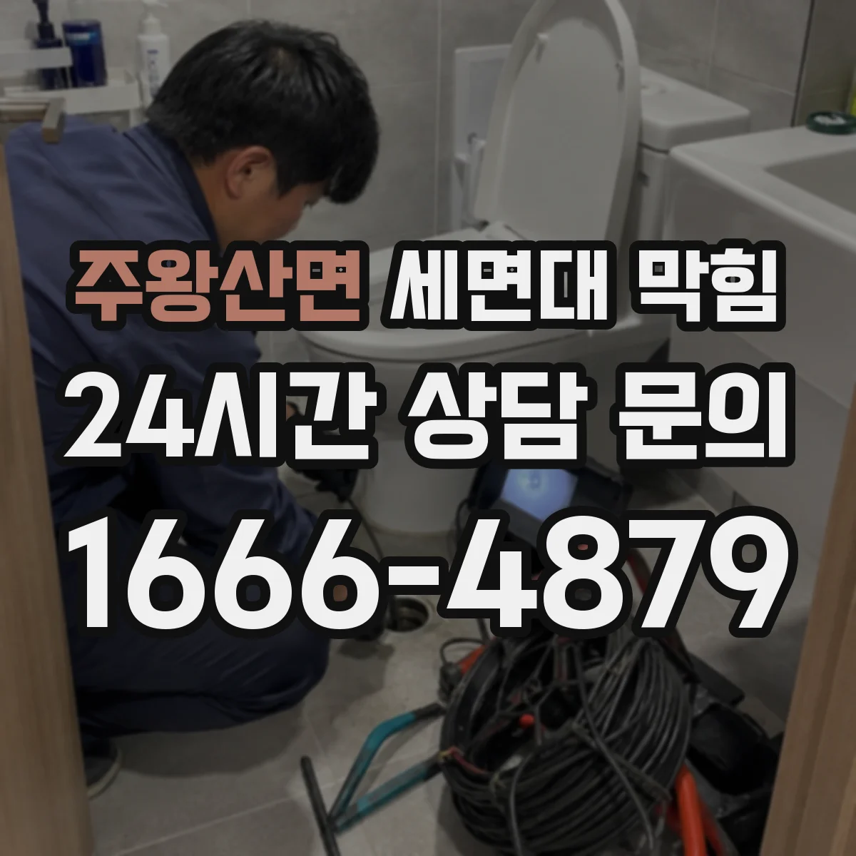 주왕산면 세면대 막힘